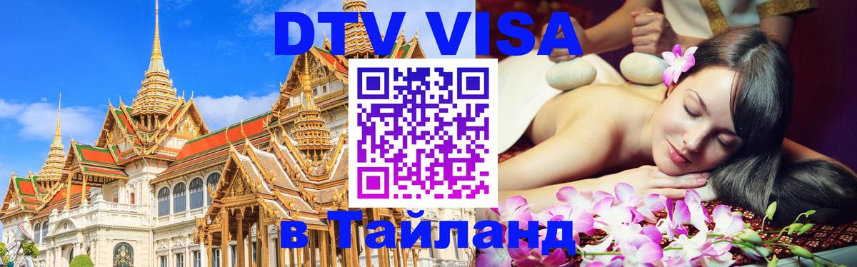 DTV Visa Тайланд купить 