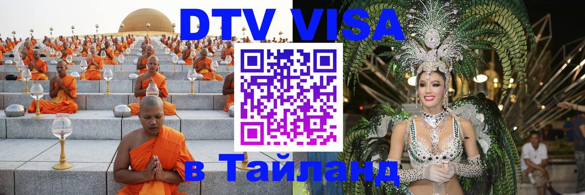 ДТВ VISA Тайланд для фрилансеров 